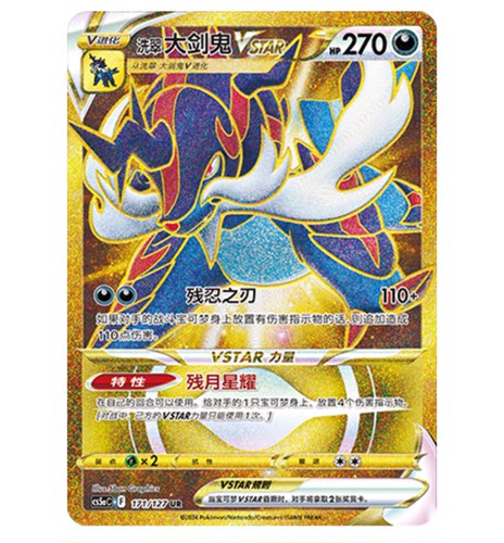 【鑫卡卡牌】洗翠 大剑鬼VSTAR CS5aC-156 宝可梦 简中 PTCG 正版