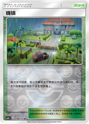 【鑫卡卡牌】魄镇 CSM1cC-148 宝可梦卡牌 简中PTCG 正版