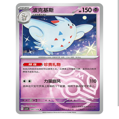 【鑫卡卡牌】波克基斯 CSV4C-047 12.0 PTCG简中正版大师球