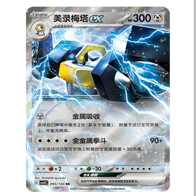 【鑫卡卡牌】美录梅塔ex CSV3C-093 11.0 PTCG简中正版大师球