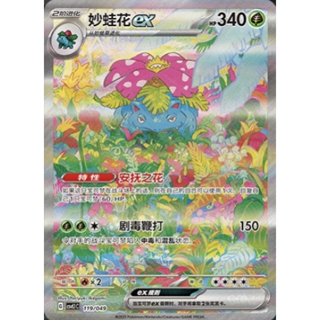 【鑫卡卡牌】妙蛙花ex 151C-003 宝可梦卡牌PTCG简中正版大师球