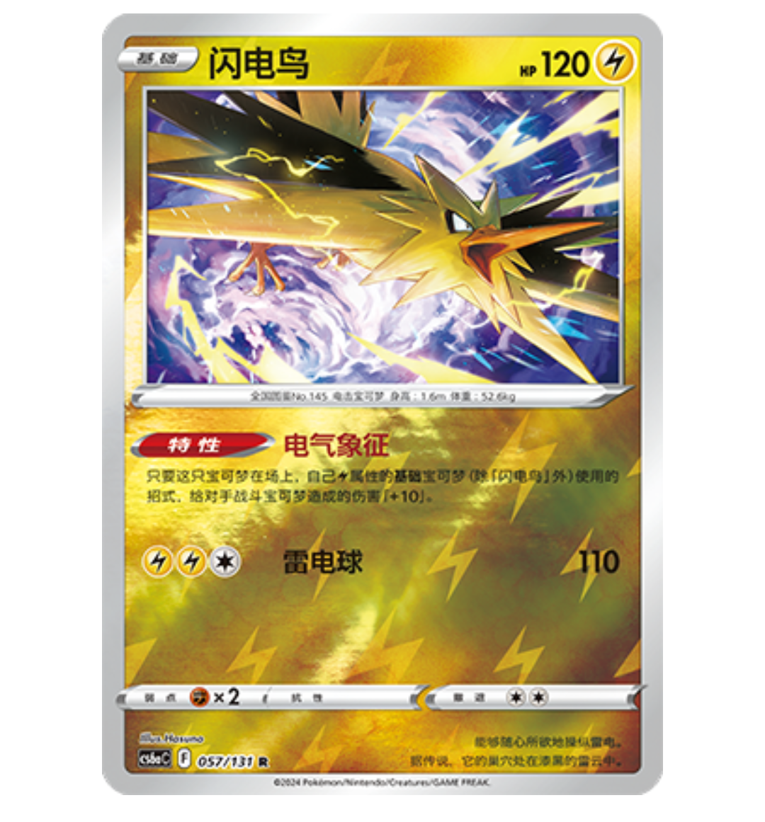 【鑫卡卡牌】闪电鸟 CS6aC-057 宝可梦 简中 PTCG 正版