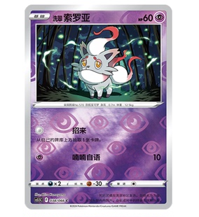 【鑫卡卡牌】洗翠 索罗亚 CS5.5C-038 宝可梦卡牌 简中 PTCG 正版