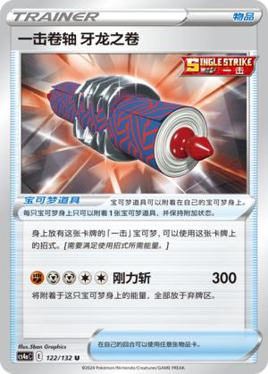 【鑫卡卡牌】一击卷轴 牙龙之卷CS4aC-122 宝可梦 简中 PTCG 正版