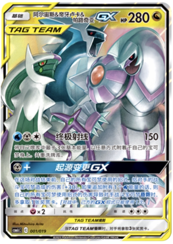 【鑫卡卡牌】 阿尔宙斯＆帝牙卢卡＆帕路奇亚GX CSM2.5C-036 简中