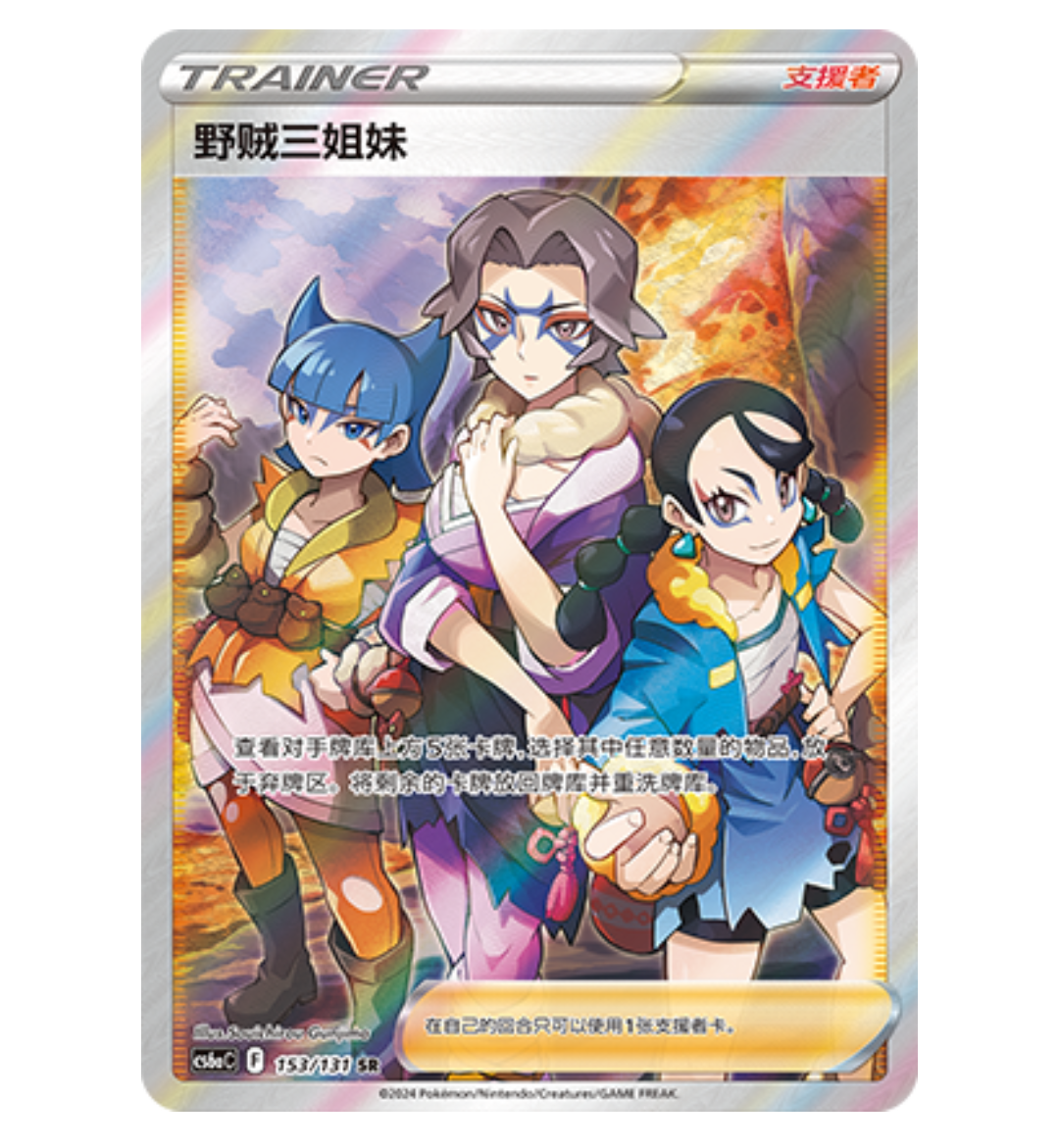 【鑫卡卡牌】野贼三姐妹 CS6aC-129 宝可梦 简中 PTCG 正版