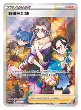 【鑫卡卡牌】野贼三姐妹 CS6aC-129 宝可梦 简中 PTCG 正版