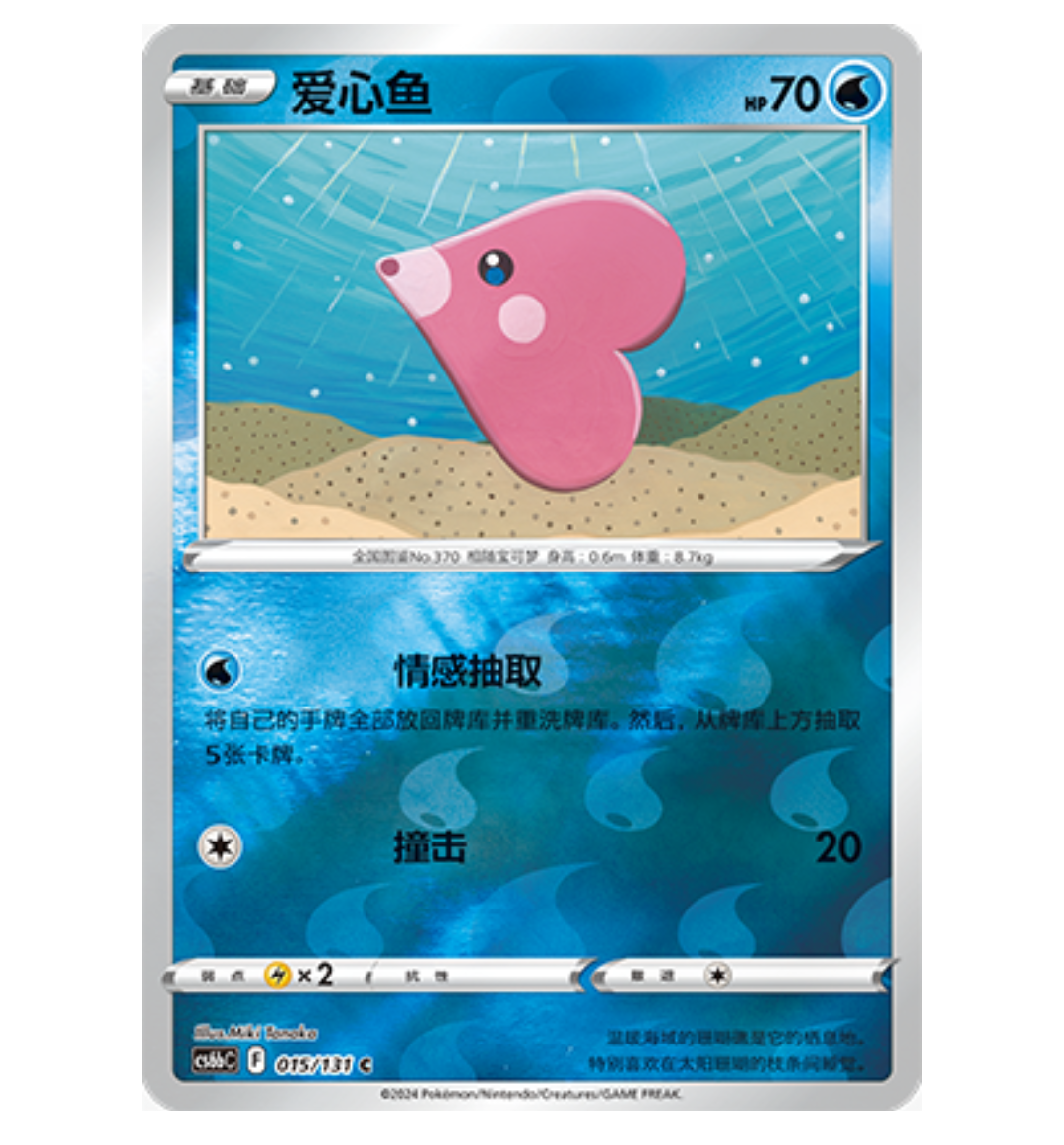 【鑫卡卡牌】爱心鱼 CS6bC-015 宝可梦 简中 PTCG 正版