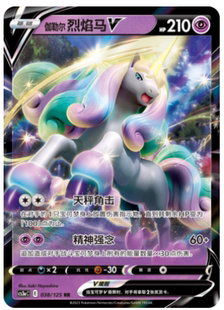 【鑫卡卡牌】伽勒尔烈焰马V E标 CS3aC-135 宝可梦 简中 PTCG正版