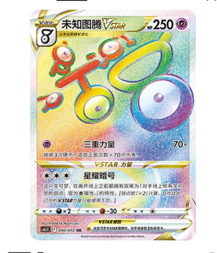 【鑫卡卡牌】未知图腾VSTAR CS6.5C-090宝可梦 简中 PTCG 正版