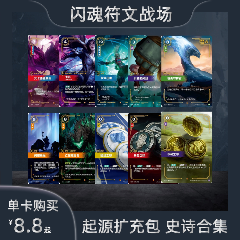 闪魂符文战场起源 史诗合集 符收藏卡牌/卡片