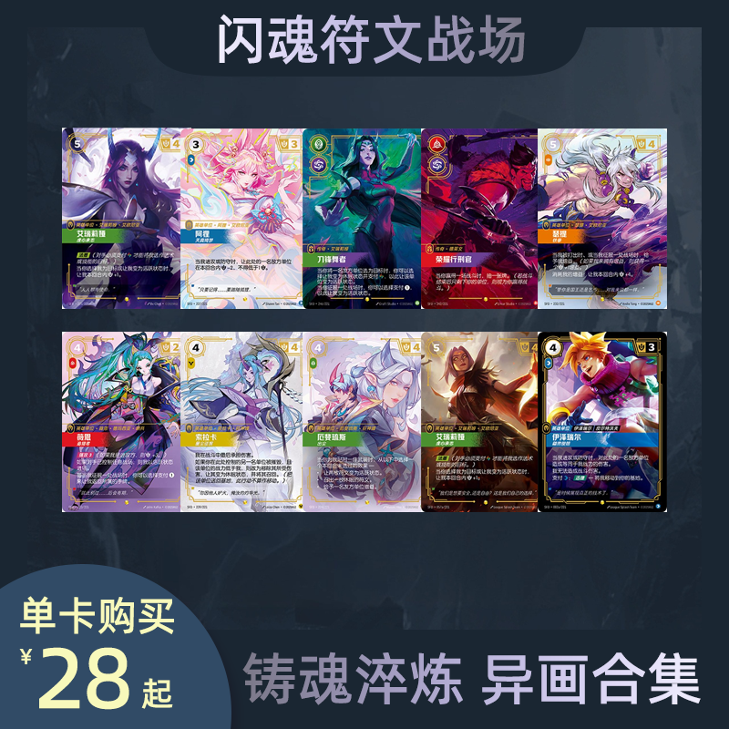 闪魂铸魂淬炼 异画合集刀妹阿狸符文战场SFD单卡英雄联盟对战卡牌,模玩/动漫/周边/娃圈三坑/桌游,收藏卡牌/卡片,淘宝优惠券,粉丝福利购,淘宝优惠卷