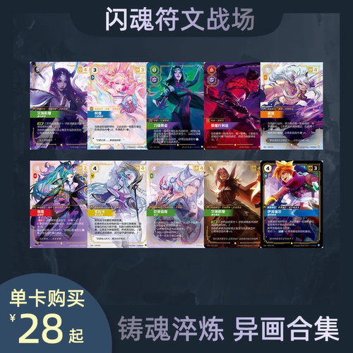 闪魂铸魂淬炼符文战场异画合集