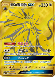 【鑫卡卡牌】索尔迦雷欧GX CSM1.5C-032 宝可梦卡牌 简中PTCG正版