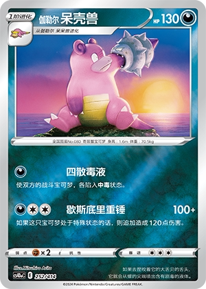 【鑫卡卡牌】伽勒尔 呆壳兽 CS4DaC-252 宝可梦卡牌 简中PTCG正版