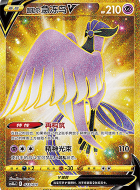【鑫卡卡牌】伽勒尔 急冻鸟V CS4DaC-423 宝可梦卡牌简中PTCG正版