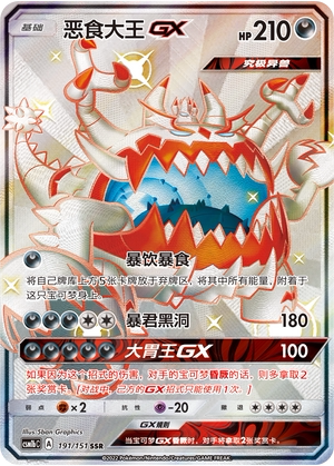【鑫卡卡牌】恶食大王GX CSM1bC-100 宝可梦卡牌 简中PTCG正版