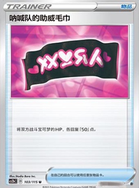 【鑫卡卡牌】呐喊队的助威毛巾 D标 CS2bC-103宝可梦简中PTCG正版