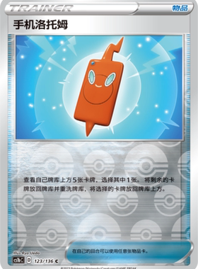 【鑫卡卡牌】手机洛托姆 D标 CS1bC-123 宝可梦 简中 PTCG 正版