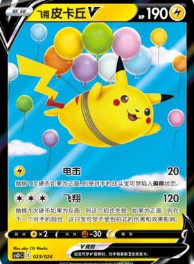 【鑫卡卡牌】飞翔皮卡丘V CSDC-023  E标 宝可梦 简中PTCG正版