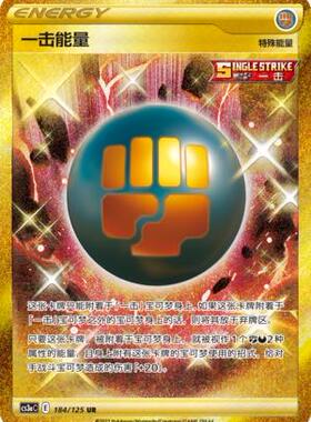 【鑫卡卡牌】一击能量 CS3aC-184 宝可梦 简中 PTCG 正版