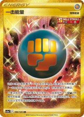 【鑫卡卡牌】一击能量 CS3aC-184 宝可梦 简中 PTCG 正版