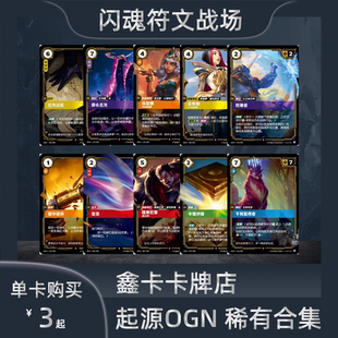 闪魂符文战场起源稀有合集OGN阿狸卡莎提莫单卡英雄联盟对战卡牌