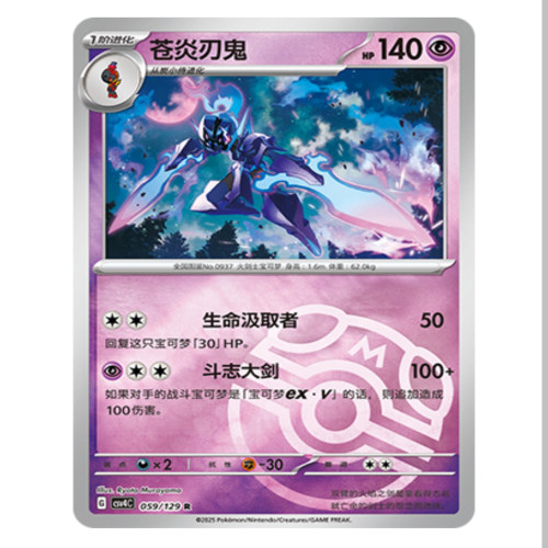 【鑫卡卡牌】苍炎刃鬼 CSV4C-059 12.0 PTCG简中正版大师球
