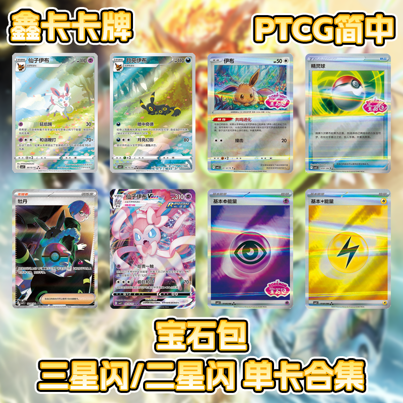 宝可梦宝石包第二弹二星闪三星闪单卡合集CBB2C伊布PTCG简中正版
