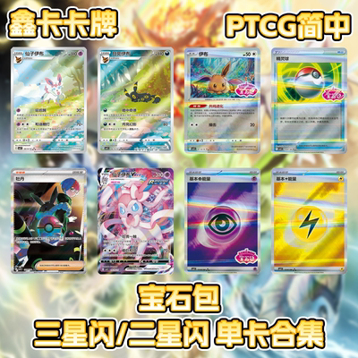 宝可梦宝石包第二弹二星闪三星闪单卡合集CBB2C伊布PTCG简中正版