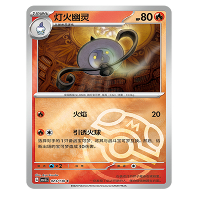 【鑫卡卡牌】灯火幽灵 CSV3C-023 11.0 PTCG简中正版大师球