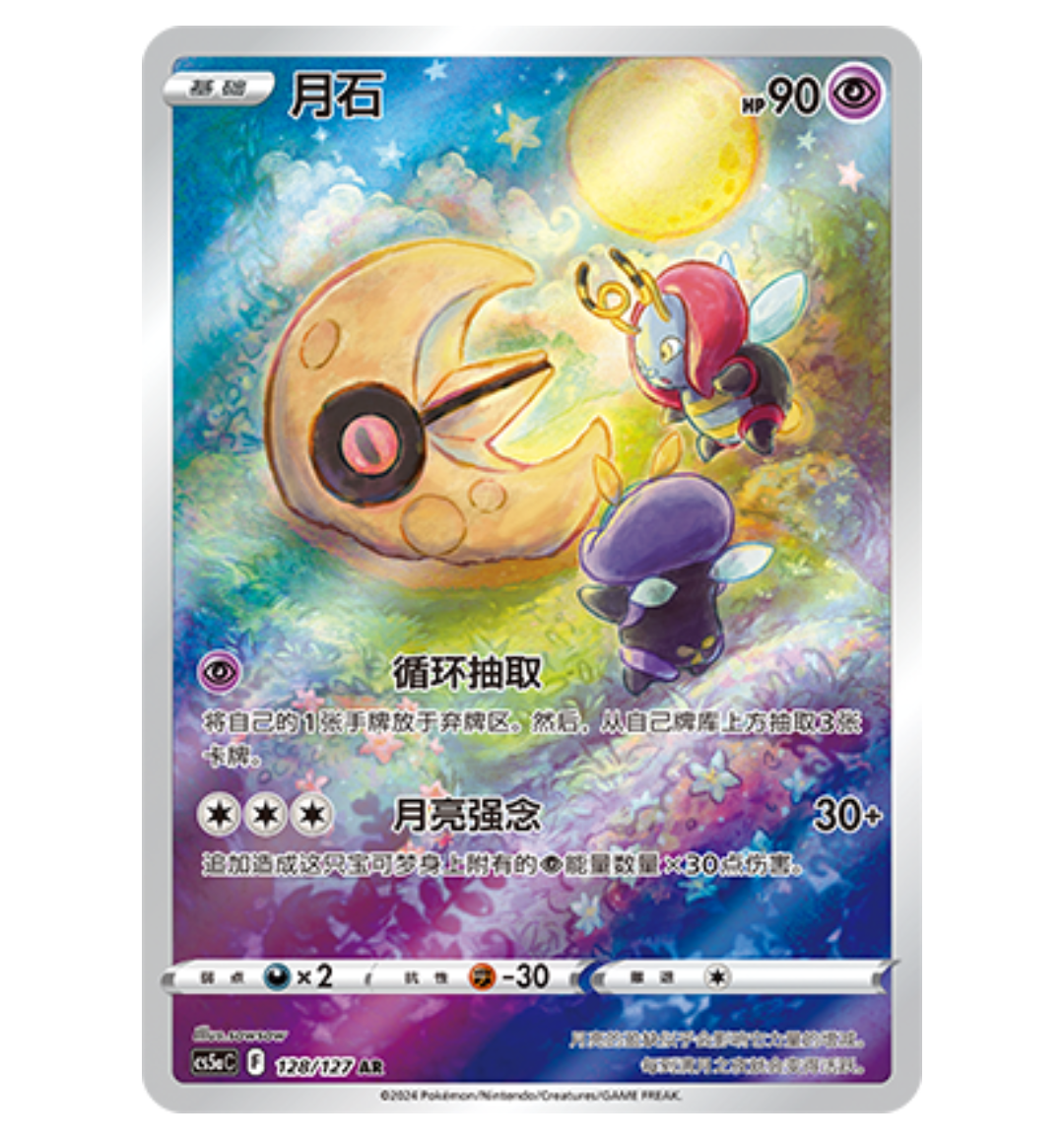 【鑫卡卡牌】月石 CS5aC-128 宝可梦 简中 PTCG 正版
