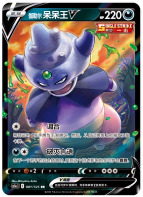 【鑫卡卡牌】伽勒尔呆呆王V E标 CS3aC-081 宝可梦 简中 PTCG正版
