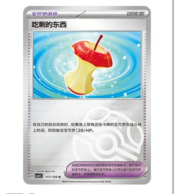 【鑫卡卡牌】吃剩的东西  CSV2C-117 10.0 PTCG简中正版大师球