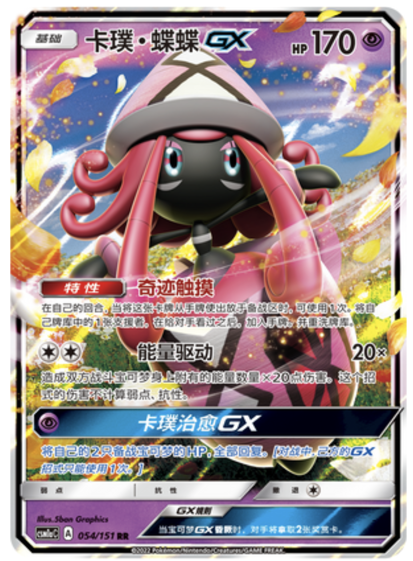 【鑫卡卡牌】卡璞·蝶蝶GX C标宝可梦 简中 PTCG 正版