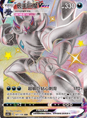 【鑫卡卡牌】长毛巨魔VMAX D标 CS1bC-082 宝可梦 简中 PTCG 正版