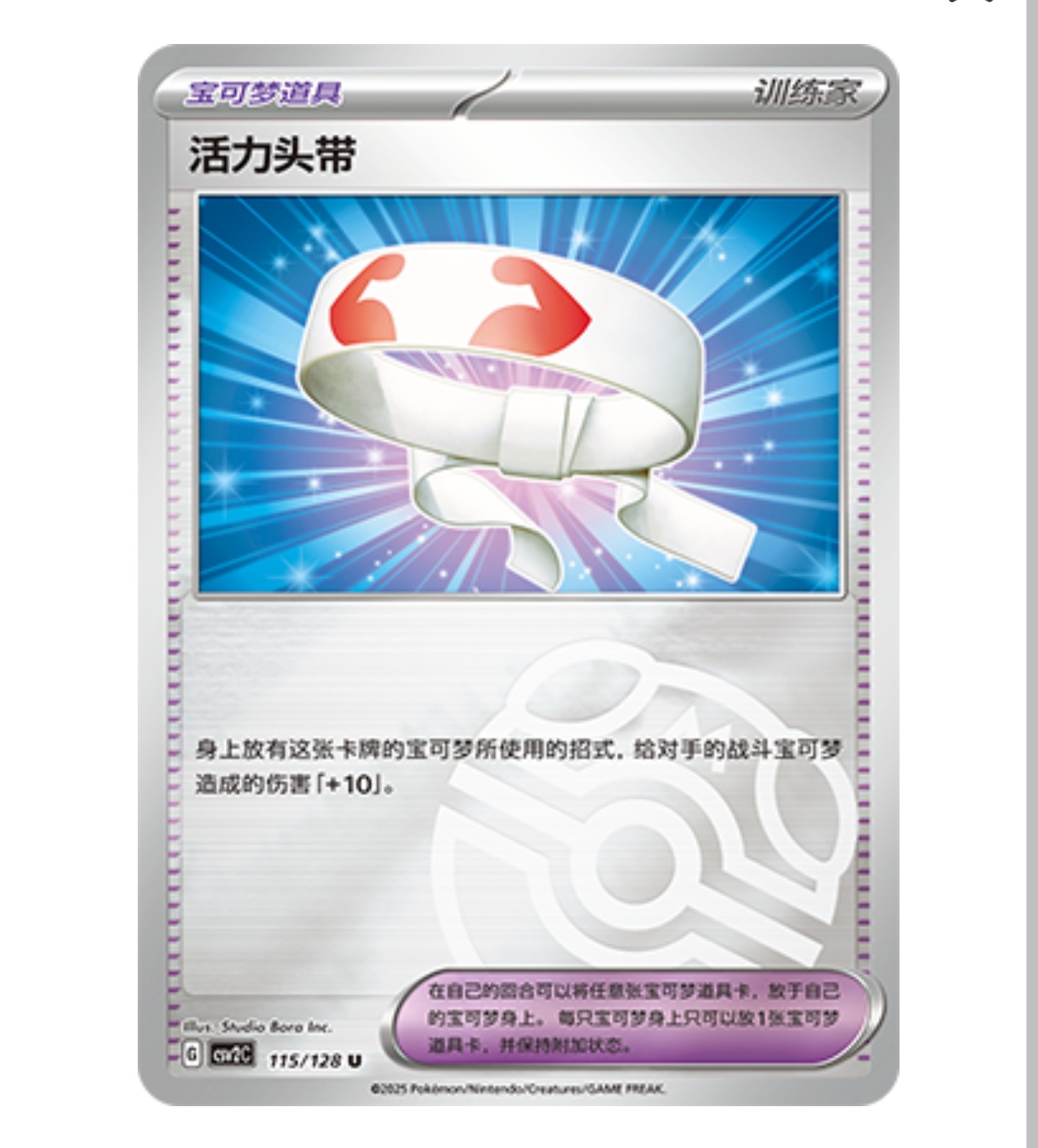 【鑫卡卡牌】活力头带  CSV2C-115 10.0 PTCG简中正版大师球