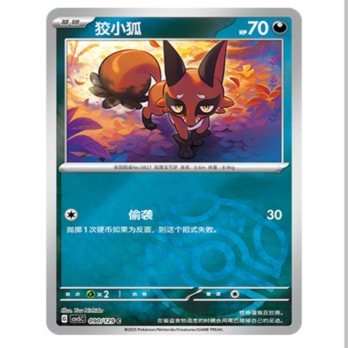 【鑫卡卡牌】狡小狐 CSV5C-090 13.0 PTCG简中正版大师球
