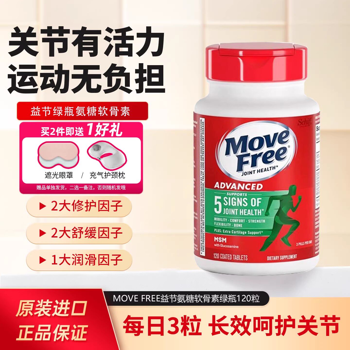 Move Free益节氨糖软骨素维骨力葡萄糖MSM关节养护绿瓶120粒