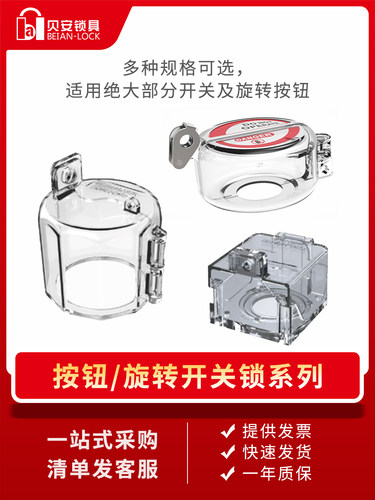 急停按钮贝安锁具保护罩