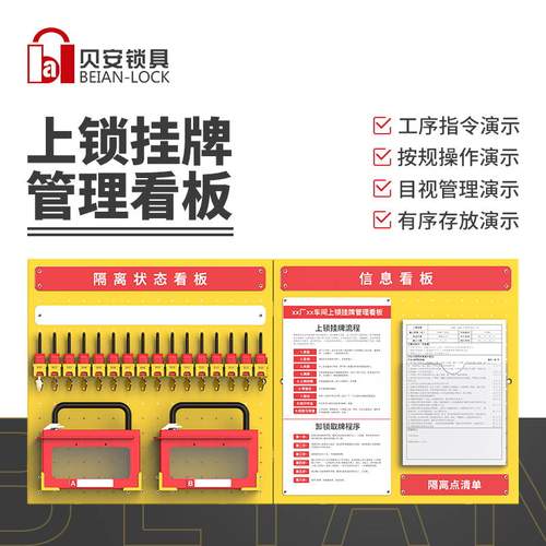 loto管理看板贝安锁具