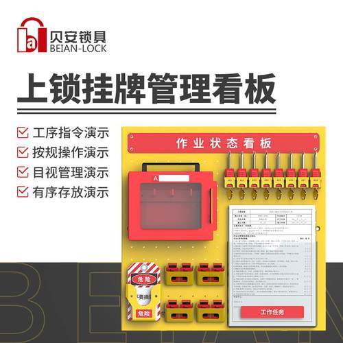 LOTO看板上锁挂牌贝安锁具
