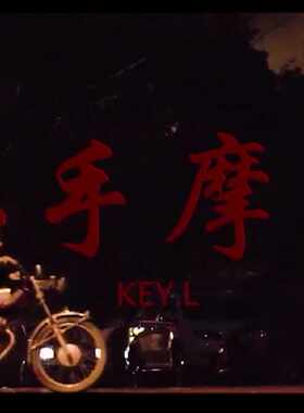 刘聪同款螺母工匠二手摩托卫衣