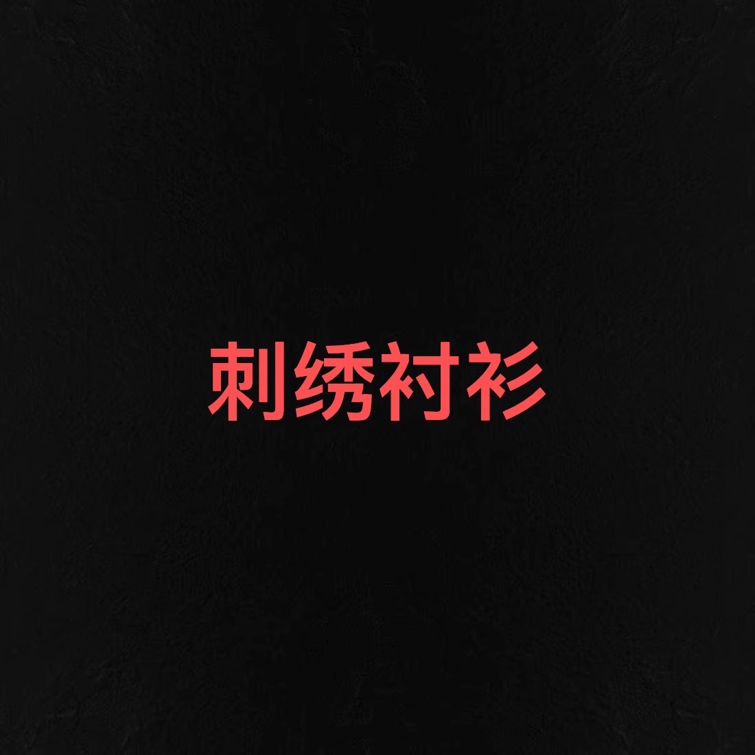 【刺绣衬衫】王福贵定制～重工刺绣褶皱肌理感天丝衬衫10.15
