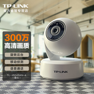 TP-LINK安防监控300万高清无线摄像头 室内客厅家用手机wifi远程控制 旋转云台 红外夜视网络摄像机 语音对讲