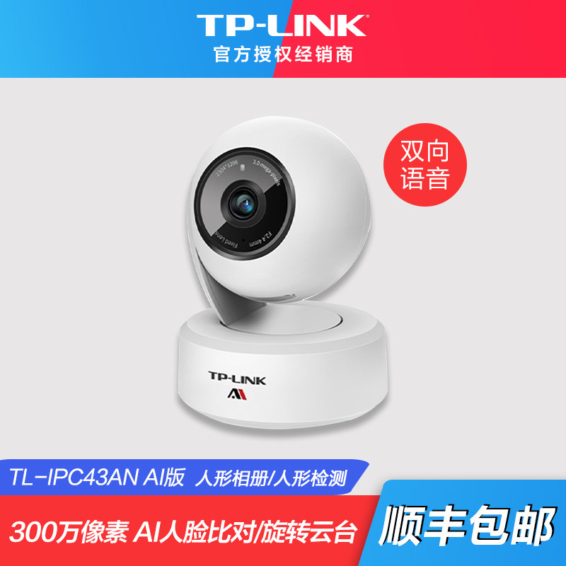 tp-link安防300万高清ai智能无线监控摄像头 人脸识别 智能对比 旋转