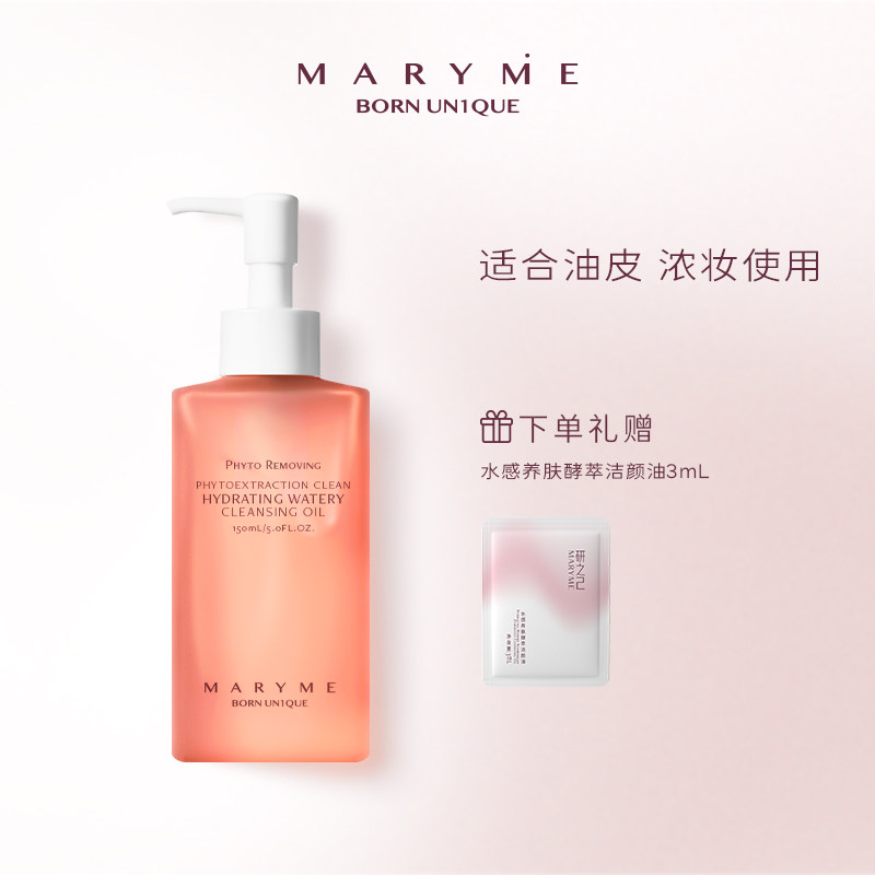 MARYME植萃净透水感洁颜油净妆不闷清爽不油植物卸妆油
