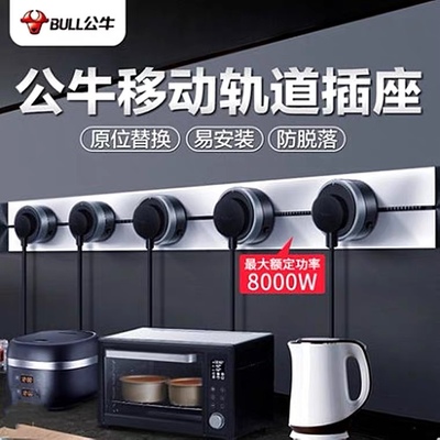 公牛GB1可移动轨道插座厨房专用滑动嵌入式暗装明装无线0.5米一米