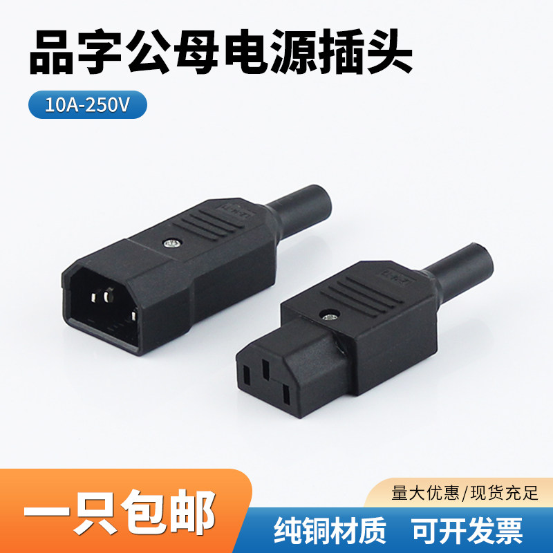 品字插头AC电源对接头三竖口可拆装卸公母头电动车充电器电源插头图片