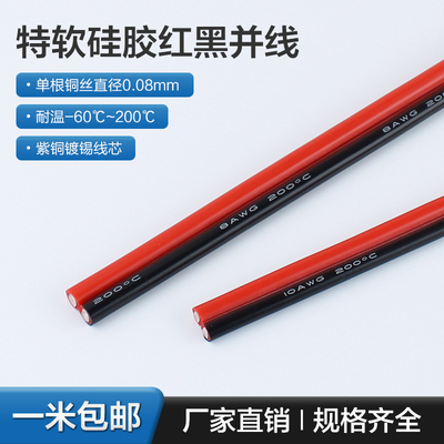 2芯耐高温硅胶红黑双并线22 20 18 16 14 12 10 8AWG超柔特软线